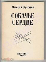 РУССКОЕ ЗАРУБЕЖЬЕ Михаил Булгаков СОБАЧЬЕ СЕРДЦЕ Издательство YMCA-PRESS Париж 1969 г ПЕРВОЕ ИЗДАНИЕ