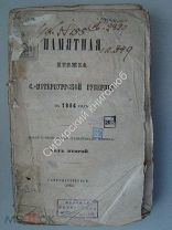 Памятная книжка С.-Петербургской губернии на 1864 г. Редкость, старт
