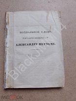 1830 Карманная книжка русской старины словесности Олин 1 Похвальное слово Государю Александр I Гете