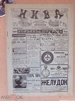 1909 г. Журнал Нива №42 Казанская выставка Огнестойкий поселок Глинобитная изба Северный полюс Кук