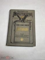 [КЛАССИКА] КОЛЬЦОВ полное собрание Выпуск1 1909 год