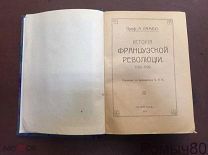 проф. А.Рамбо. История французской революции. 1.2.3.книга. Петроград 1914.!