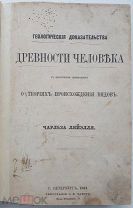 1864 Ляйэлль Геологические доказательства древности человека БЕЗ ШТАМПОВ! РЕДКОСТЬ!!