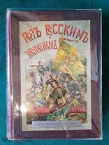 Книга повесть «Под русским знаменем» 1877-1878 Вольф Александр II. Царская Россия XIX Состояние! RRR