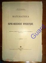 Бугаев Н.В. «Математика и научно-философские миросозерцание», М.Тип. Т-ва И.П. Кушнерев, 1899г.21с