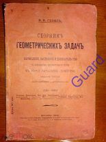 Гебель В.Я. «Сборник геометрических задач на вычисление», Изд. 3-е, испр. и доп. М. 1908г. 105с.