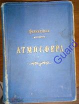 Фламмарион Камилл «Атмосфера. Общепонятная метеорология», СПб, 1900г. 626с.