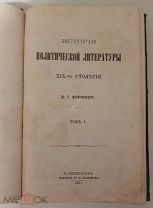 Ю.Г. Жуковский История политической литературы 19-го столетия 1871 год Том первый и последний