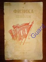 «Физика в школе» №5-1937 Управление средней школы Наркомпроса РСФСР, 1937г. 96с.