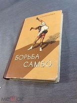 Книга Харлампиев Борьба Самбо 1959 год