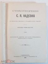 Стихотворения С. Я. Надсона 1895 год