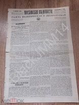 1859 Московские ведомости №218 Лазаревский институт восточных языков Хлебные рынки Подписка журналы