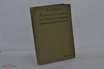 Книга «Руководство к собиранию и сохранению насекомых» Ширяев 1913 г. СОХРАН (лот № В088) 1780-9