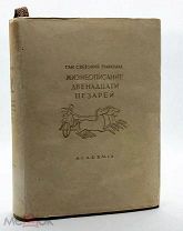 1933 ACADEMIA ЖИЗНЕОПИСАНИЕ ДВЕНАДЦАТИ ЦЕЗАРЕЙ ГРАВЮРЫ СОСТОЯНИЕ!