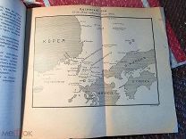 [Даррье, Г.]. Война на море.Издано под ред Морского Генерального Штаба. СПб.1907