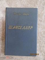 Жюль Верн, «Шанселор; Приключения трех русских и трех англичан» 1906г. Изд. П.П. Сойкина