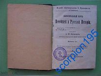 Новочеркасск 1899 Курс Русской Истории. Книга издание Прокофьева, Варшавское реальное училище