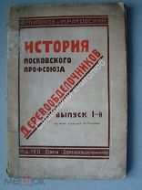 Милонов Ю. и Раковский М. История Московского профсоюза деревообработчиков. Издание 1928 г.
