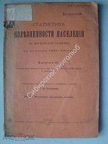 Статистика болезненности населения в Московской губернии за период 1883 - 1902 гг. вып 3. изд 1908