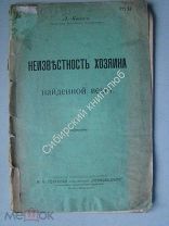 Кассо Л. Неизвестность хозяина найденной вещи. Издание 1905 г.