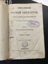 Скопин В. Кеневич В. Сборник произведений русской литературы. Часть I. До-Петровский период. 1870 г