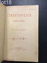 Соловьев, В.С. Стихотворения Владимира Соловьева. 1895 год.