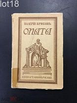 Брюсов, Валерий Яковлевич. Опыты по метрике и ритмике, по евфонии и созвучиям, по строфике и формам