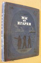 «Мы из Игарки» сборник. Москва-Ленинград, Детиздат ЦК ВЛКСМ 1938г. Твердый переплет