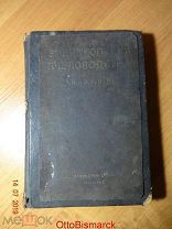 Энциклопедия пчеловодства А.И. и Э.Р. Рута 1927г. тираж 2000
