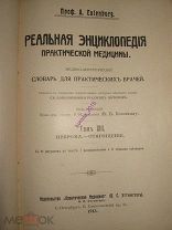 Книга «Реальная энциклопедия практической медицины».Под ред. М.Блюменау.С-Петербург. 1913.Т.13.