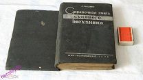 Е.ЛЮДВИГ---СПРАВОЧНАЯ КНИГА СУДОВОГО МЕХАНИКА---1935