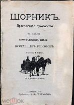 Павлов М. Шорник. Практическое руководство по выделке шорно-седельных изделий. 1913 год.