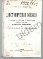 Леббок Доисторические времена или Первобытная Эпоха Человечества.1876 г Блок Часть ( 8 глав)