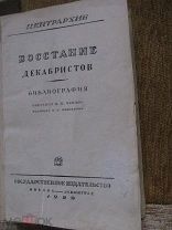 1929 Ченцов. Восстание декабристов. Систематические всеобъемлющие архивные материалы Центрархива
