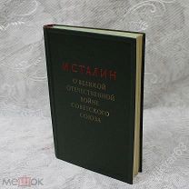 Книга. И. Сталин «О Великой отечественной войне советского союза». Москва 1948 г.