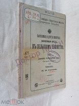 Соколова. Н.Н. Насекомые и другие животные, наносящие вред в сельском хозяйстве. С.-Петербург, 1901
