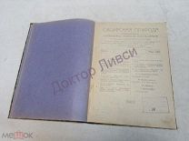 Сибирская природа. Популярный журнал, посвященный вопросам естествознания. Омск №1, 1922 г / пк-27