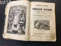 Кейн, И.К. Путешествия и открытия второй Гринельской экспедиции в северные полярные страны, 1866 г