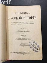 Иванов К.А. Учебник русской истории. Систематический курс для старших классов 1911 год.