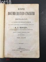 Шлоссер Ф. К. История восемнадцатого столетия 3-й том 1868 год.