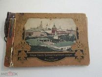 Альбом. Виды Свято-Троице-Сергиевой Лавры и монастырей.
