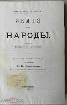 Б. РЕДКОСТЬ Фридрих фон - Гельвальд. Земля и ее народы. (в одной книге)