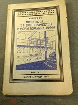 Книга Опасности от электричества и меры борьбы с ним 1927 год Пресс выпуск 11