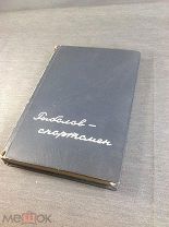 Книга Рыболов-спортсмен книга 1 1948 год