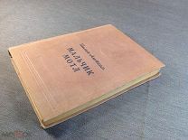 Книга Шолом-Алейхем Мальчик Мотл 1939 год