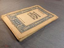 Книга История шахматной игры в России Коган 1927 год Прибой