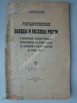 Дементьев Г. Государственные доходы и расходы России и положение Государственного казначейства за в