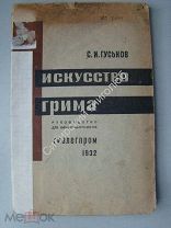 Гуськов С.И. Искусство грима. Руководство для киноработников. Гизлегпром - 1932 г.