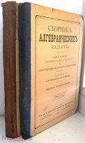 Шапошников.Н. Вальцев Н. Сборник алгебраических задач. 1-я и 2-я часть (две книги) 1917 г. М.