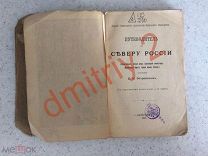 Путеводитель по северу России: (Архангельск. Белое море.Соловецкий монастырь. Мурманский берег. 1898